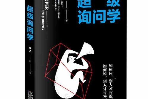 超級詢問學 超級詢問學