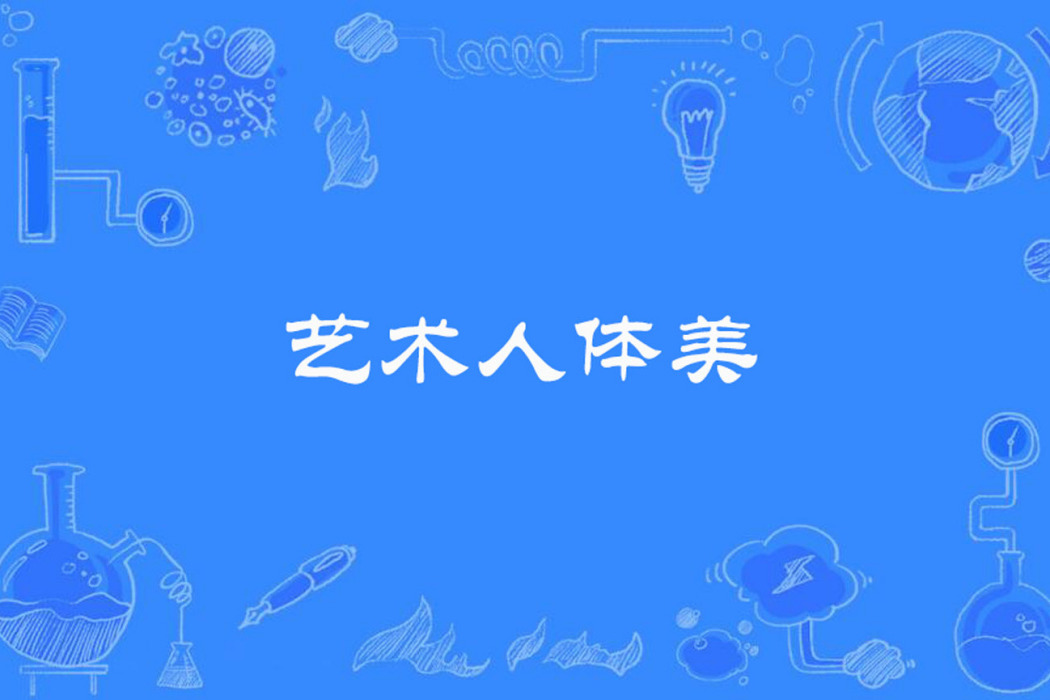 藝術人體美