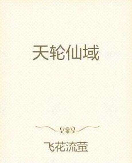 天輪仙域