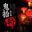 鬼抬轎(鬼抬轎小說) 鬼抬轎(鬼抬轎小說)