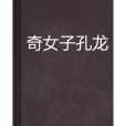 奇女子孔龍