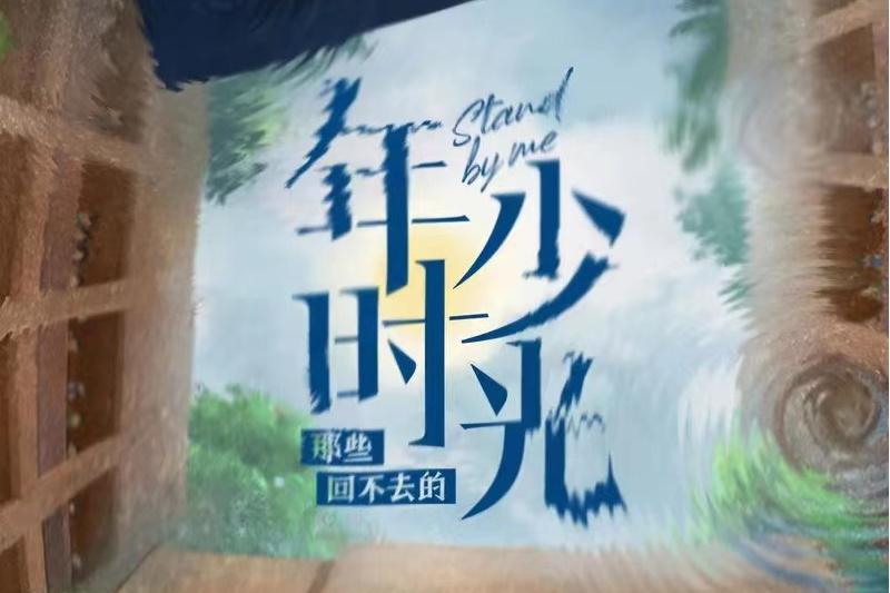 年少時光(影視劇《那些回不去的年少時光》主題曲) 年少時光(影視劇《那些回不去的年少時光》主題曲)
