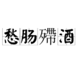 愁腸殢酒 愁腸殢酒