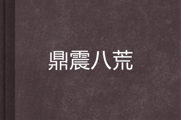鼎震八荒 鼎震八荒