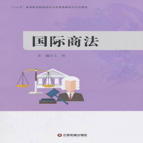 國際商法(2018年中國財富出版社出版的圖書) 國際商法(2018年中國財富出版社出版的圖書)