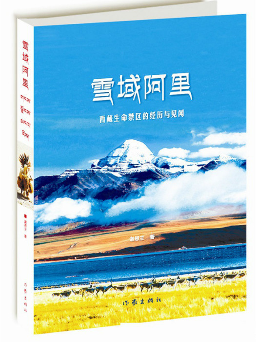 雪域阿里 雪域阿里