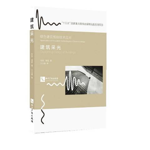 建築採光(2019年智慧財產權出版社出版的圖書) 建築採光(2019年智慧財產權出版社出版的圖書)