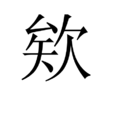 欸 欸