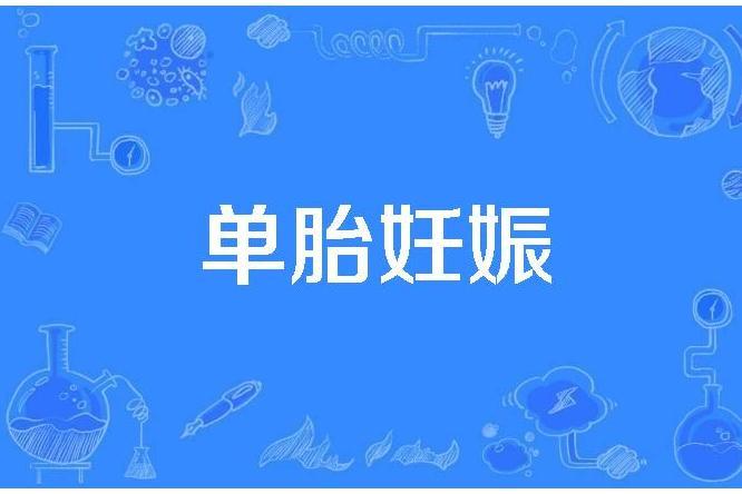 單胎妊娠