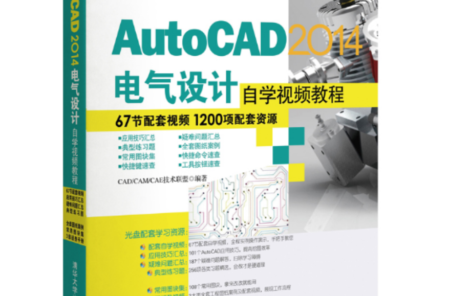 AutoCAD 2014電氣設計自學視頻教程