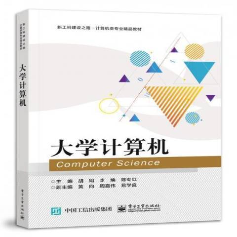 大學計算機(2021年電子工業出版社出版的圖書) 大學計算機(2021年電子工業出版社出版的圖書)