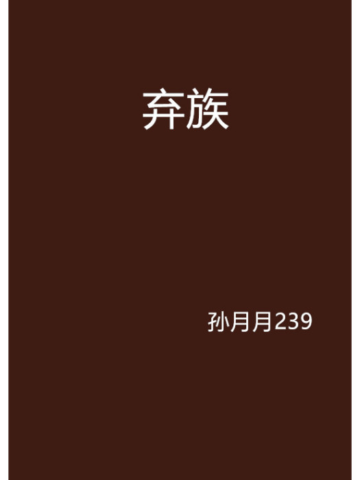 棄族 棄族