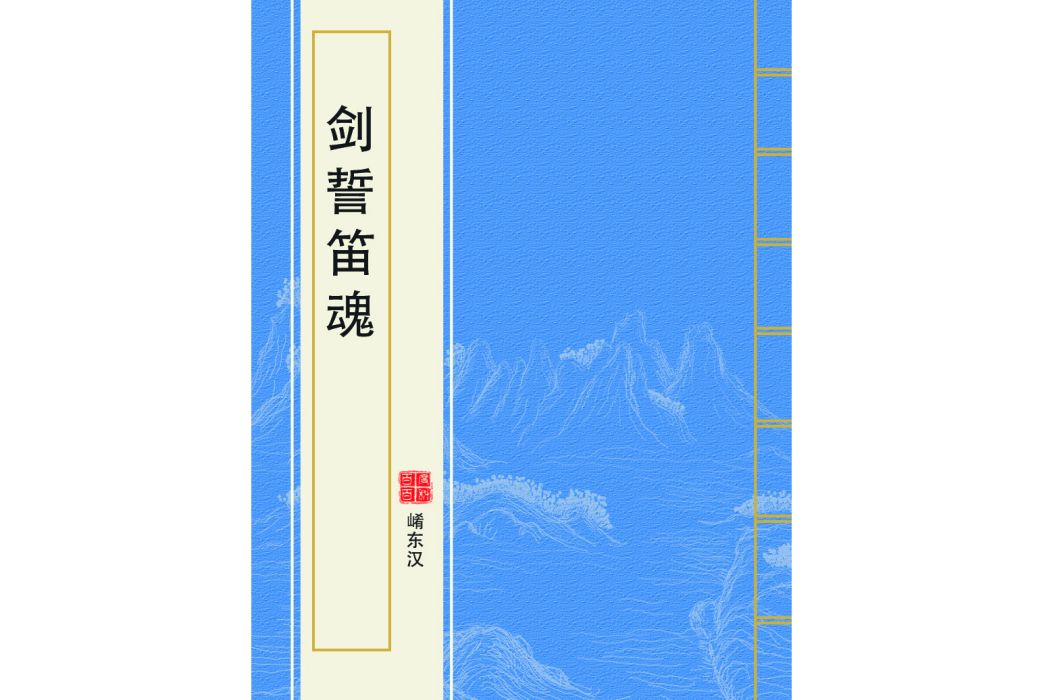 劍誓笛魂
