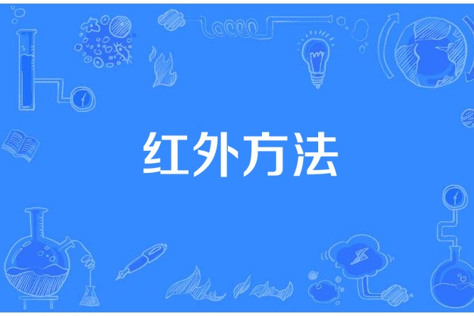 紅外方法 紅外方法