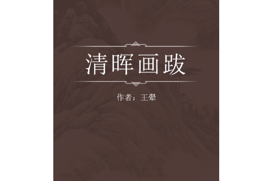 清暉畫跋 清暉畫跋