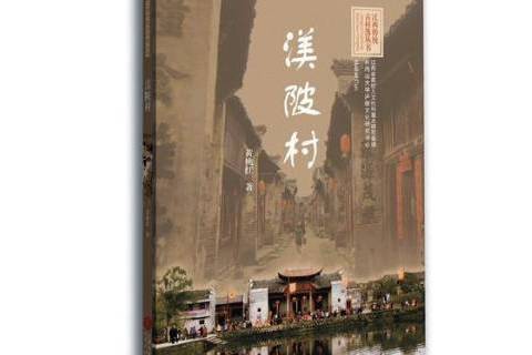 渼陂村(2018年江西教育出版社出版的圖書) 渼陂村(2018年江西教育出版社出版的圖書)