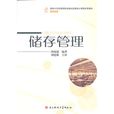 儲存管理 儲存管理