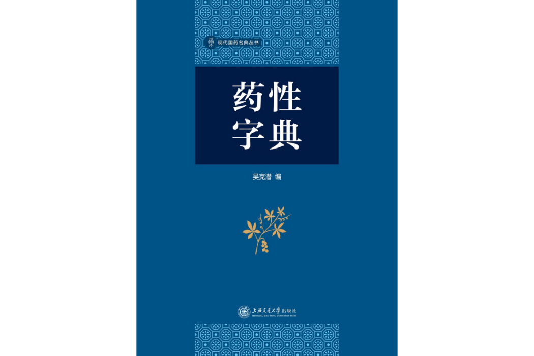 藥性字典 藥性字典
