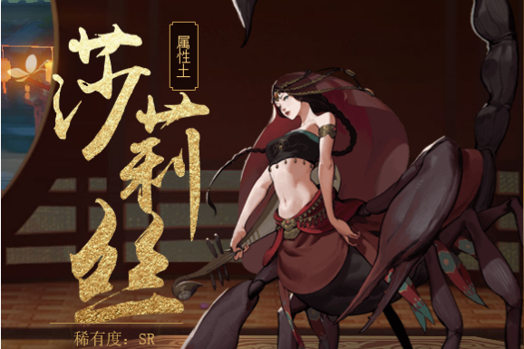 莎莉絲(手遊《神都夜行錄》中的妖靈) 莎莉絲(手遊《神都夜行錄》中的妖靈)