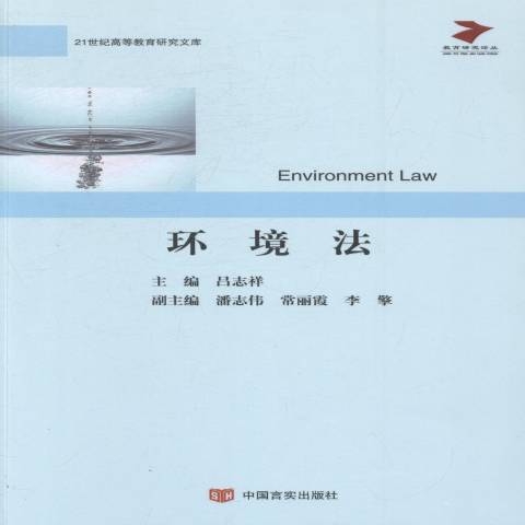 環境法(2014年中國言實出版社出版的圖書) 環境法(2014年中國言實出版社出版的圖書)