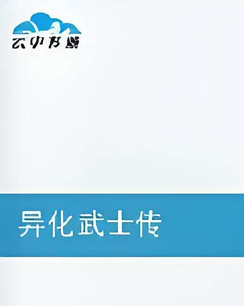 異化武士傳
