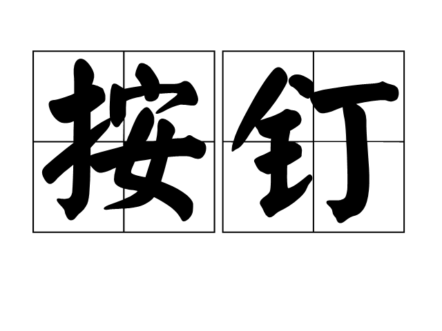 按釘 按釘