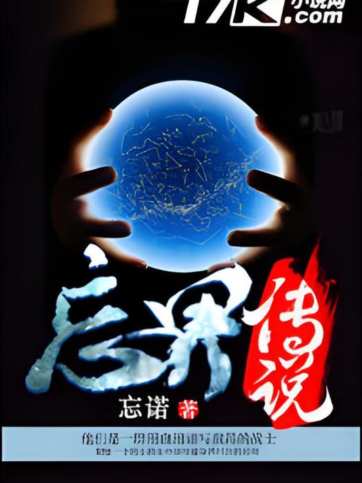 忘界傳說 忘界傳說