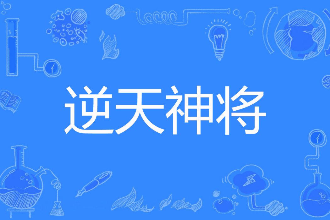 逆天神將 逆天神將