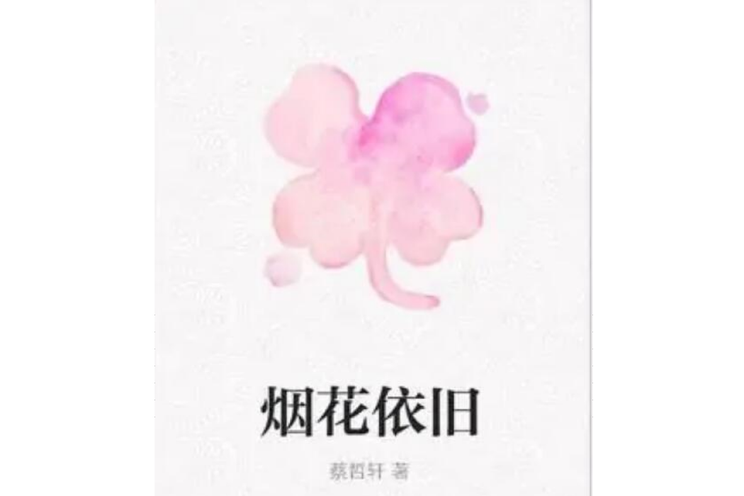 煙花依舊 煙花依舊