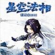 星空法相 星空法相