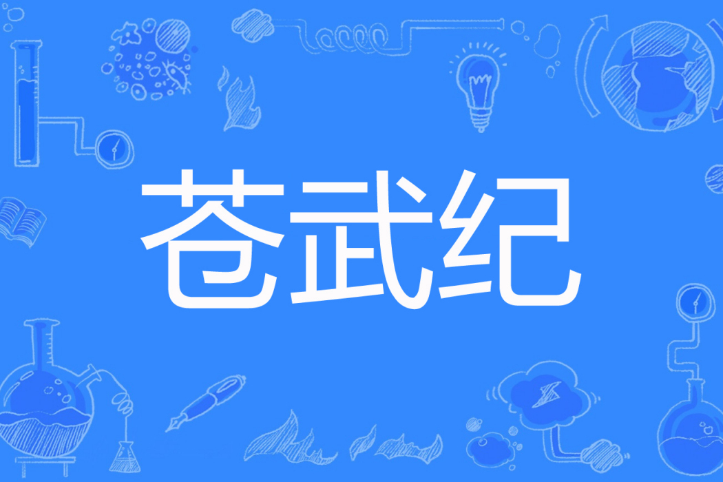 蒼武紀 蒼武紀