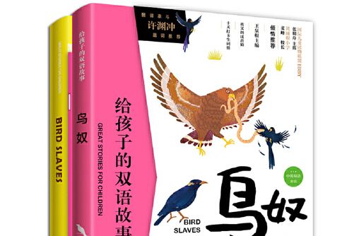鳥奴(2019年中譯出版社出版的圖書) 鳥奴(2019年中譯出版社出版的圖書)