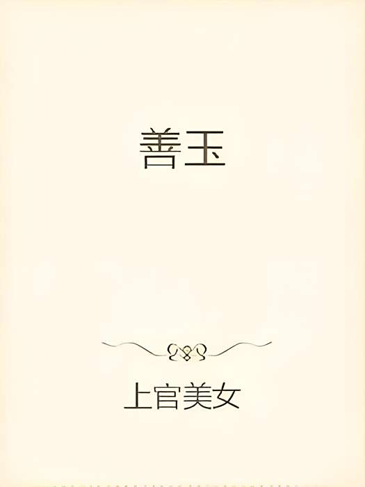 善玉 善玉