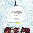 六人晚餐(小說書籍) 六人晚餐(小說書籍)
