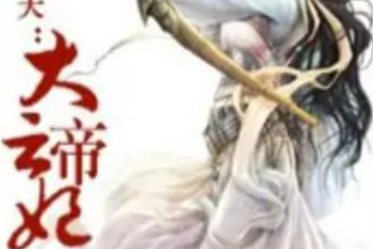 大雲帝妃 大雲帝妃