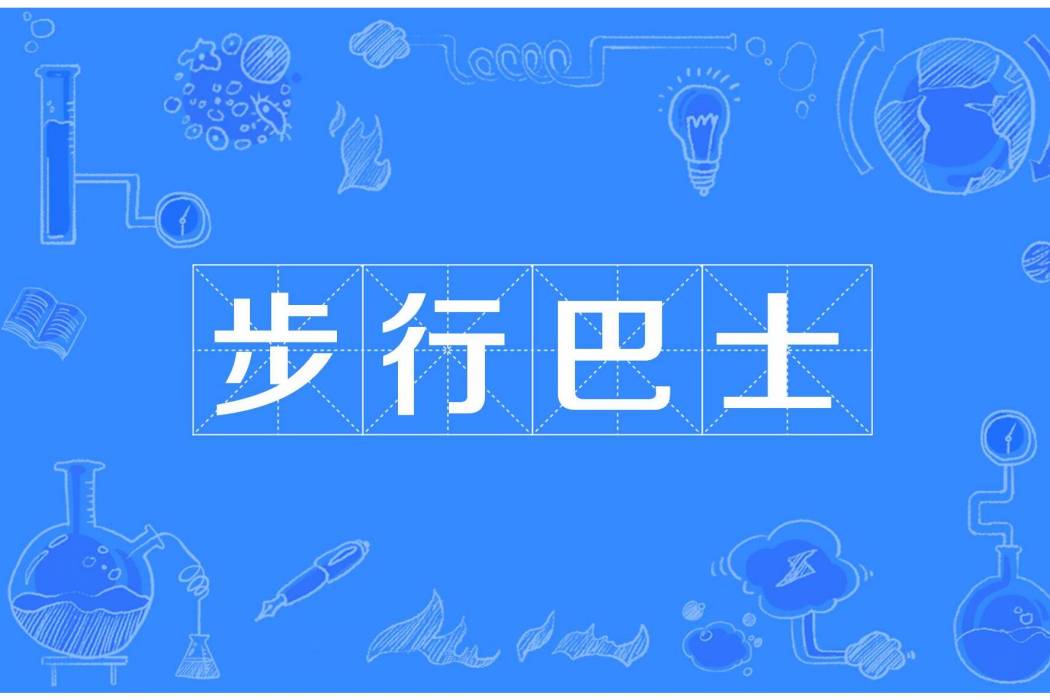 步行巴士 步行巴士