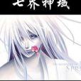 七界神域 七界神域
