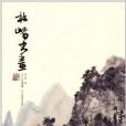 林嶠書畫 林嶠書畫