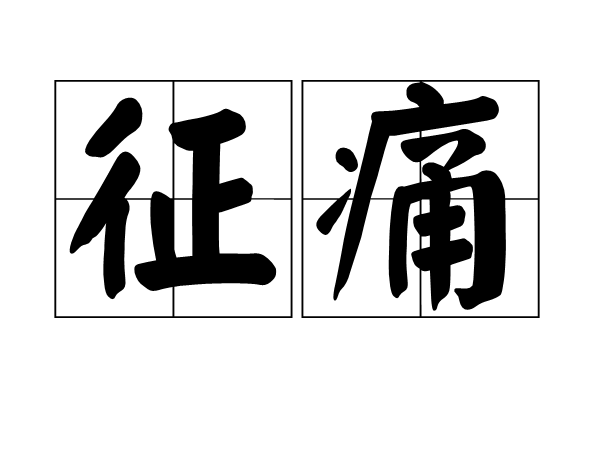 征痛 征痛