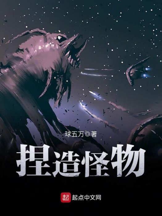 捏造怪物 捏造怪物