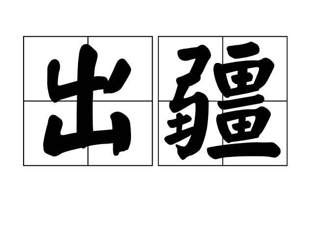 出疆 出疆