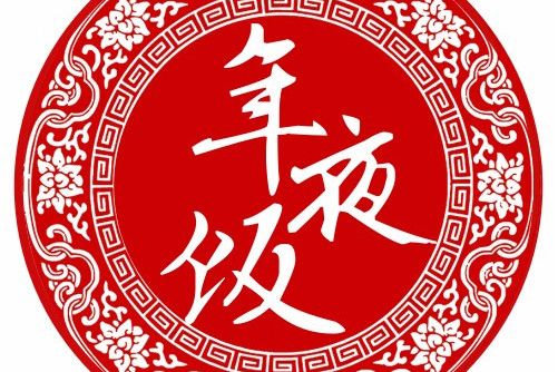健康年夜飯 健康年夜飯