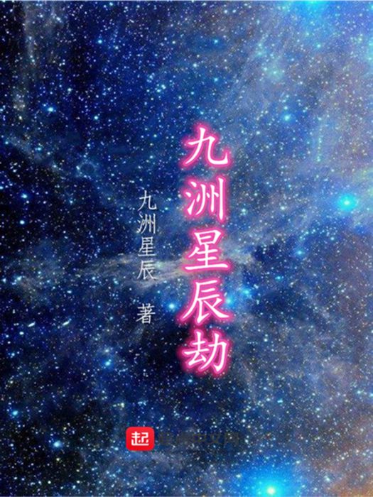 九洲星辰劫