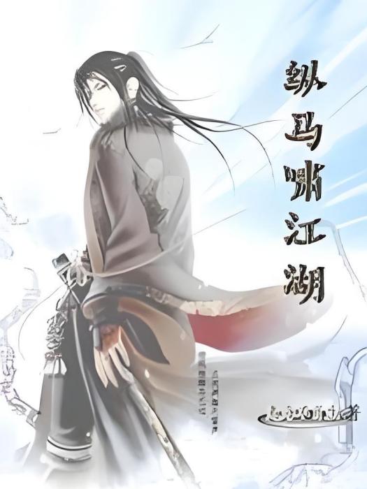 縱馬嘯江湖 縱馬嘯江湖
