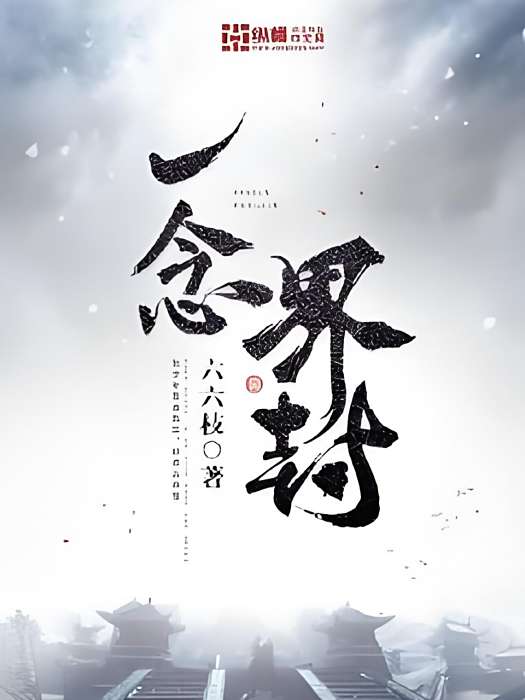 封天域主 封天域主
