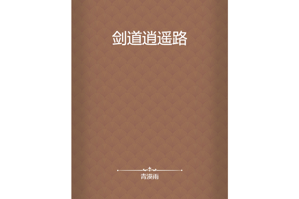 劍道逍遙路 劍道逍遙路