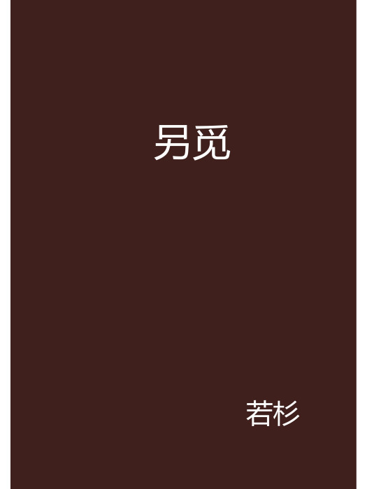 另覓(若杉創作的網路小說) 另覓(若杉創作的網路小說)