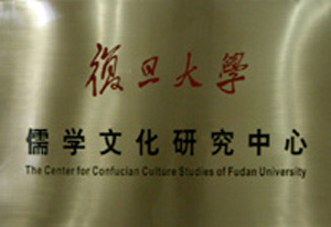復旦大學儒學文化研究中心