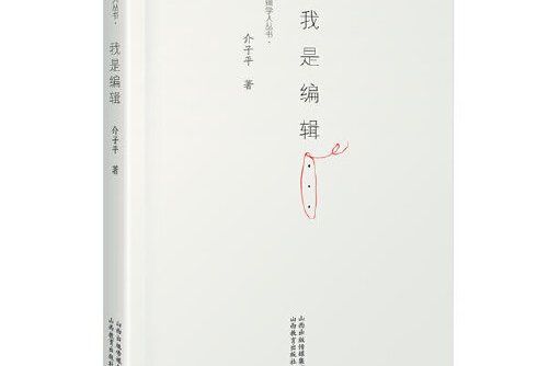 我是編輯(2017年山西教育出版社出版的圖書) 我是編輯(2017年山西教育出版社出版的圖書)