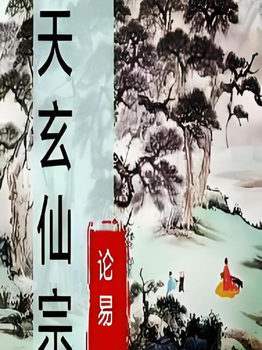 天玄仙宗 天玄仙宗